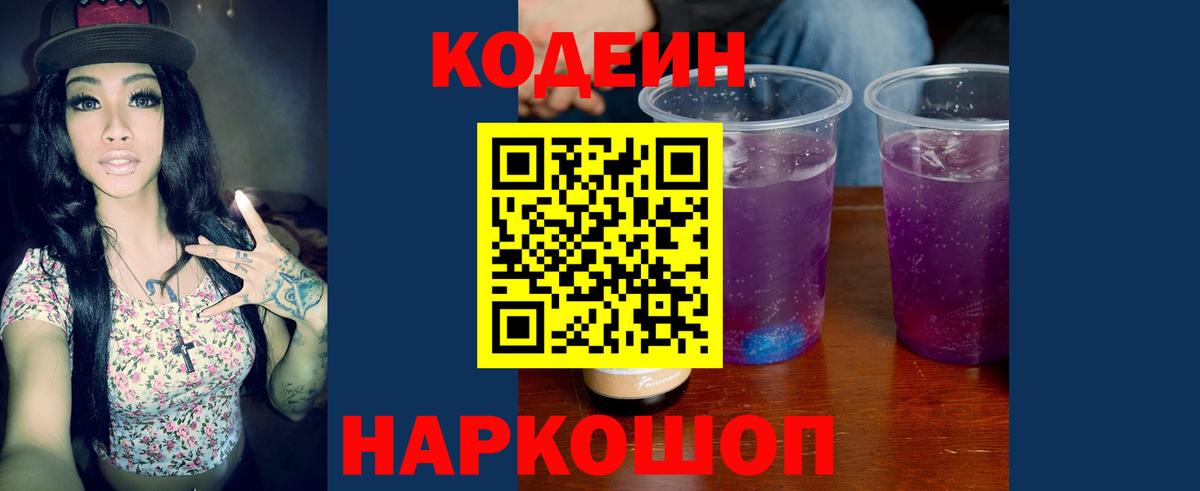Codein напиток Lean (лин) Нижний Новгород